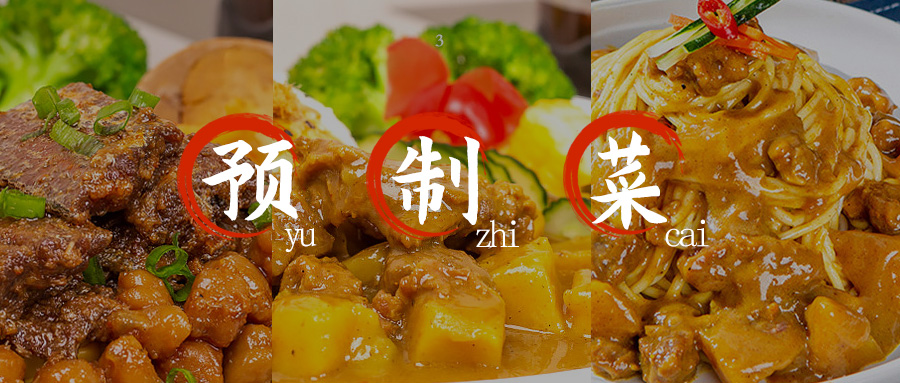 预制菜